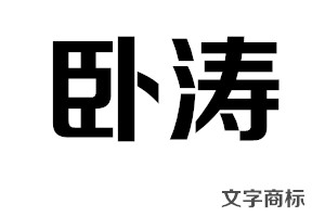 文字商標 文字商標