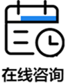 在線咨詢 在線咨詢