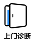 上門診斷 上門診斷