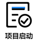 項目啟動 項目啟動