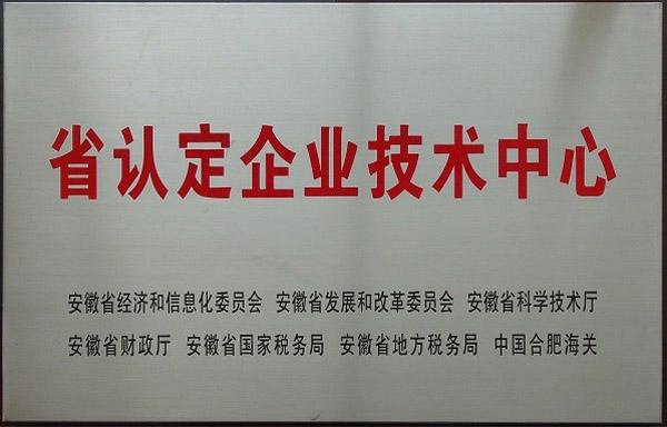 安徽省企業(yè)技術(shù)中心 安徽省企業(yè)技術(shù)中心