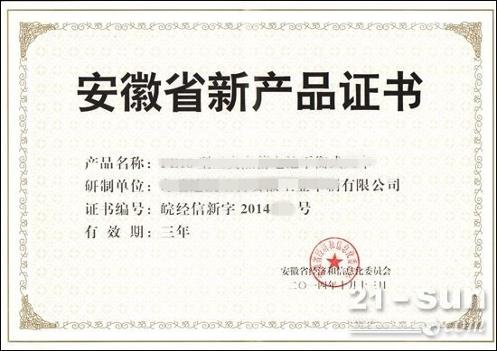 安徽省新產(chǎn)品證書 安徽省新產(chǎn)品證書
