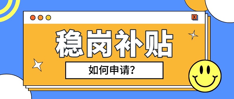 合肥市穩(wěn)崗補(bǔ)貼 合肥市穩(wěn)崗補(bǔ)貼