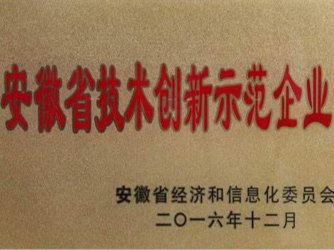 安徽省技術(shù)創(chuàng)新示范企業(yè)申報條件及好處