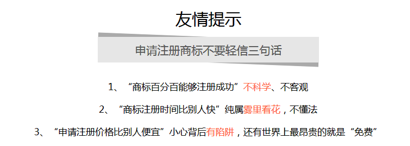 商標注冊友情提示 商標注冊友情提示