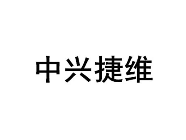 臥濤合作客戶(hù)：中興捷維