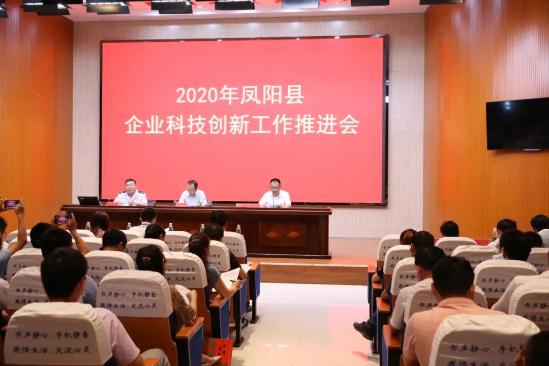 2020年鳳陽縣企業科技創新工作推薦會 2020年鳳陽縣企業科技創新工作推薦會